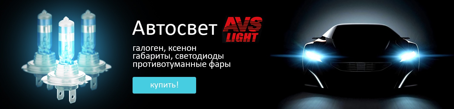 Автосвет